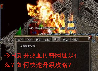 今日新开热血传奇网址是什么?如何快速升级攻略? 今日新开热血传奇网址是什么?如何快速升级攻略?