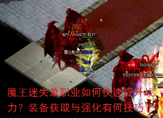 魔王迷失单职业如何快速提升战力?装备获取与强化有何技巧? 魔王迷失单职业如何快速提升战力?装备获取与强化有何技巧?