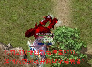 传奇游戏地图新增海量BOSS,如何高效挑战并获取珍稀装备? 传奇游戏地图新增海量BOSS,如何高效挑战并获取珍稀装备?