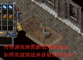 传奇游戏地图新增海量BOSS,如何高效挑战并获取珍稀装备? 传奇游戏地图新增海量BOSS,如何高效挑战并获取珍稀装备?