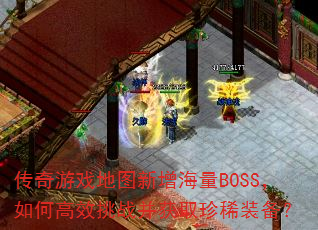 传奇游戏地图新增海量BOSS,如何高效挑战并获取珍稀装备? 传奇游戏地图新增海量BOSS,如何高效挑战并获取珍稀装备?