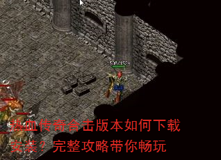 热血传奇合击版本如何下载安装?完整攻略带你畅玩 热血传奇合击版本如何下载安装?完整攻略带你畅玩