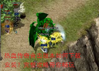 热血传奇合击版本如何下载安装?完整攻略带你畅玩 热血传奇合击版本如何下载安装?完整攻略带你畅玩