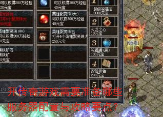 开传奇游戏需要准备哪些服务器配置与攻略要点? 开传奇游戏需要准备哪些服务器配置与攻略要点?