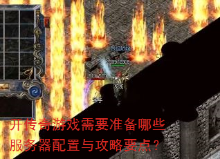 开传奇游戏需要准备哪些服务器配置与攻略要点? 开传奇游戏需要准备哪些服务器配置与攻略要点?