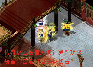 传奇攻击伤害如何计算?顶级装备一击能打出多少伤害? 传奇攻击伤害如何计算?顶级装备一击能打出多少伤害?