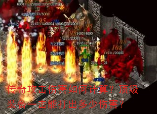 传奇攻击伤害如何计算?顶级装备一击能打出多少伤害? 传奇攻击伤害如何计算?顶级装备一击能打出多少伤害?