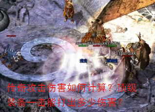 传奇攻击伤害如何计算?顶级装备一击能打出多少伤害? 传奇攻击伤害如何计算?顶级装备一击能打出多少伤害?