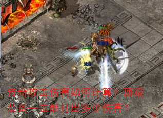 传奇攻击伤害如何计算?顶级装备一击能打出多少伤害? 传奇攻击伤害如何计算?顶级装备一击能打出多少伤害?