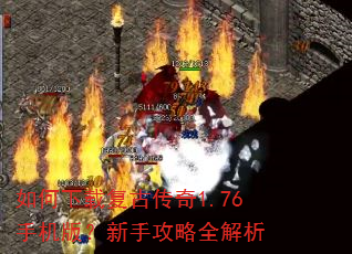 如何下载复古传奇1.76手机版?新手攻略全解析 如何下载复古传奇1.76手机版?新手攻略全解析