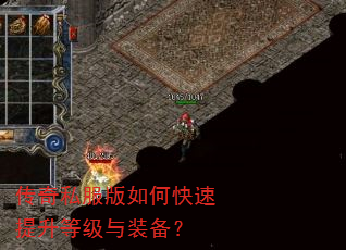 传奇私服版如何快速提升等级与装备? 传奇私服版如何快速提升等级与装备?