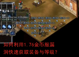 如何利用1.76金币服漏洞快速获取装备与等级? 如何利用1.76金币服漏洞快速获取装备与等级?