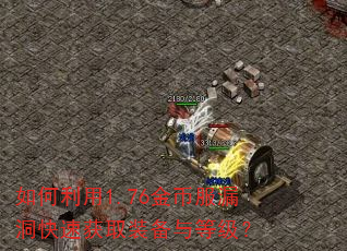 如何利用1.76金币服漏洞快速获取装备与等级? 如何利用1.76金币服漏洞快速获取装备与等级?