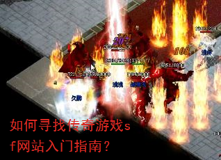 如何寻找传奇游戏sf网站入门指南? 如何寻找传奇游戏sf网站入门指南?