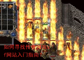 如何寻找传奇游戏sf网站入门指南? 如何寻找传奇游戏sf网站入门指南?