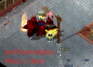 如何寻找传奇游戏sf网站入门指南? 如何寻找传奇游戏sf网站入门指南?