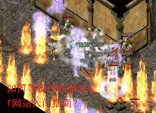 如何寻找传奇游戏sf网站入门指南? 如何寻找传奇游戏sf网站入门指南?