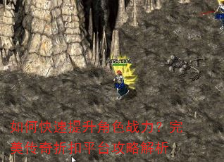 如何快速提升角色战力?完美传奇折扣平台攻略解析 如何快速提升角色战力?完美传奇折扣平台攻略解析