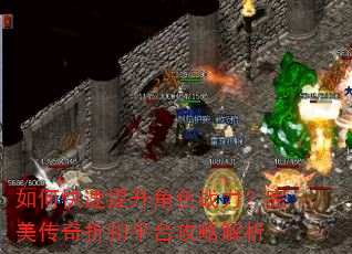 如何快速提升角色战力?完美传奇折扣平台攻略解析 如何快速提升角色战力?完美传奇折扣平台攻略解析