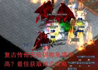 复古传奇无极棍哪里爆率高?最佳获取地点攻略 复古传奇无极棍哪里爆率高?最佳获取地点攻略