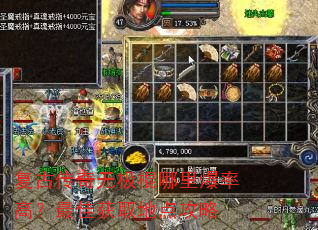 复古传奇无极棍哪里爆率高?最佳获取地点攻略 复古传奇无极棍哪里爆率高?最佳获取地点攻略