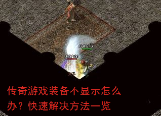传奇游戏装备不显示怎么办?快速解决方法一览 传奇游戏装备不显示怎么办?快速解决方法一览