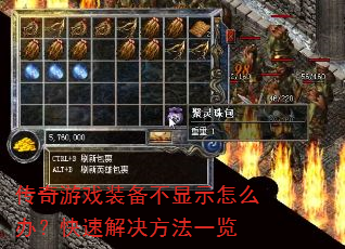 传奇游戏装备不显示怎么办?快速解决方法一览 传奇游戏装备不显示怎么办?快速解决方法一览