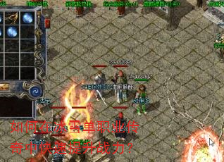 如何在冰雪单职业传奇中快速提升战力? 如何在冰雪单职业传奇中快速提升战力?