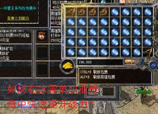 如何在冰雪单职业传奇中快速提升战力? 如何在冰雪单职业传奇中快速提升战力?