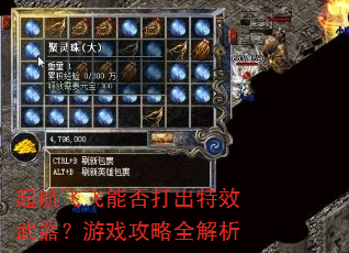 起航飞飞能否打出特效武器?游戏攻略全解析 起航飞飞能否打出特效武器?游戏攻略全解析