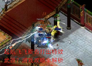 起航飞飞能否打出特效武器?游戏攻略全解析 起航飞飞能否打出特效武器?游戏攻略全解析