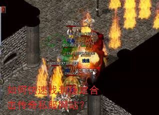 如何快速找到稳定合击传奇私服网站? 如何快速找到稳定合击传奇私服网站?