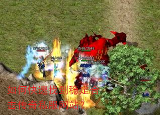 如何快速找到稳定合击传奇私服网站? 如何快速找到稳定合击传奇私服网站?