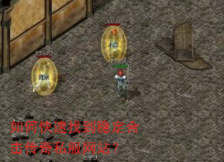 如何快速找到稳定合击传奇私服网站? 如何快速找到稳定合击传奇私服网站?