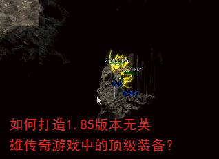如何打造1.85版本无英雄传奇游戏中的顶级装备? 如何打造1.85版本无英雄传奇游戏中的顶级装备?