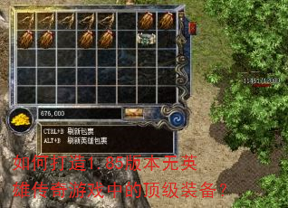 如何打造1.85版本无英雄传奇游戏中的顶级装备? 如何打造1.85版本无英雄传奇游戏中的顶级装备?