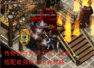 传奇合计名字大全?如何搭配最强角色组合攻略 传奇合计名字大全?如何搭配最强角色组合攻略