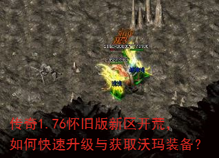 传奇1.76怀旧版新区开荒,如何快速升级与获取沃玛装备? 传奇1.76怀旧版新区开荒,如何快速升级与获取沃玛装备?