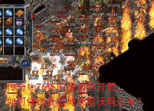 传奇1.76怀旧版新区开荒,如何快速升级与获取沃玛装备? 传奇1.76怀旧版新区开荒,如何快速升级与获取沃玛装备?