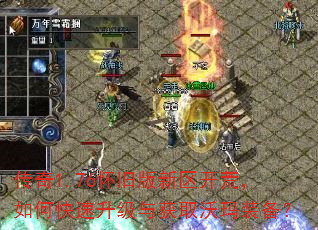 传奇1.76怀旧版新区开荒,如何快速升级与获取沃玛装备? 传奇1.76怀旧版新区开荒,如何快速升级与获取沃玛装备?
