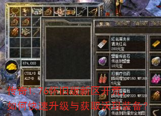 传奇1.76怀旧版新区开荒,如何快速升级与获取沃玛装备? 传奇1.76怀旧版新区开荒,如何快速升级与获取沃玛装备?