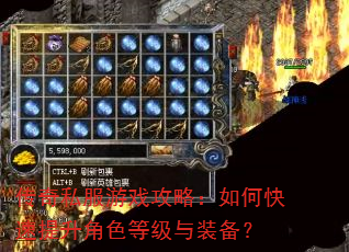 传奇私服游戏攻略:如何快速提升角色等级与装备? 传奇私服游戏攻略:如何快速提升角色等级与装备?