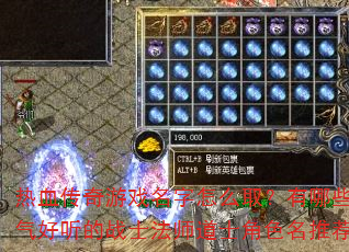 热血传奇游戏名字怎么取?有哪些霸气好听的战士法师道士角色名推荐? 热血传奇游戏名字怎么取?有哪些霸气好听的战士法师道士角色名推荐?
