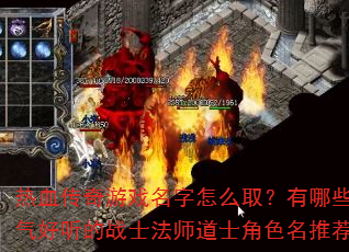 热血传奇游戏名字怎么取?有哪些霸气好听的战士法师道士角色名推荐? 热血传奇游戏名字怎么取?有哪些霸气好听的战士法师道士角色名推荐?