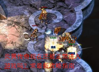 炎黄传奇现在还能正常进入游戏吗?求最新攻略指南 炎黄传奇现在还能正常进入游戏吗?求最新攻略指南