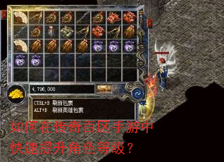 如何在传奇百区手游中快速提升角色等级? 如何在传奇百区手游中快速提升角色等级?