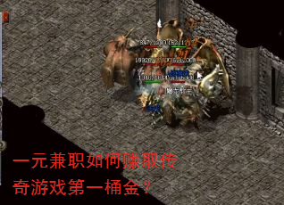 一元兼职如何赚取传奇游戏第一桶金? 一元兼职如何赚取传奇游戏第一桶金?