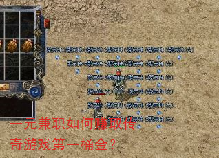 一元兼职如何赚取传奇游戏第一桶金? 一元兼职如何赚取传奇游戏第一桶金?