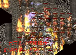 一元兼职如何赚取传奇游戏第一桶金? 一元兼职如何赚取传奇游戏第一桶金?