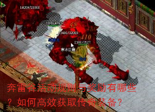 奔雷谷活动规则与奖励有哪些?如何高效获取传奇装备? 奔雷谷活动规则与奖励有哪些?如何高效获取传奇装备?
